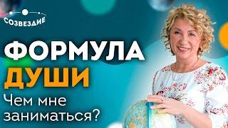 Чем заниматься в жизни?  Формула Души  Ушкова Елена