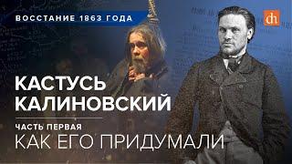 Кастусь Калиновский как его придумалиЕгор Яковлев и Александр Дюков