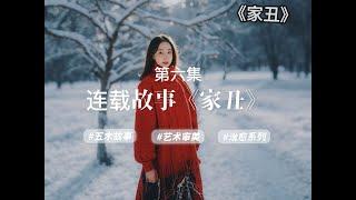 连载故事《家丑》，第六集，作者：酒酣之初#五木讲故事