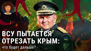 Контрнаступление ВСУ чего уже добилась Украина и что будет дальше?   Бахмут Крым Чонгарский мост