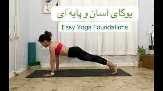 Easy Yoga be Farsi -   یوگای آسان و پایه ای، تمرین  یوگا با رعایت هم ترازی و هماهنگی حرکت با تنفس