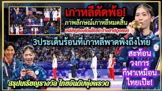 กิมจิตัดพ้อ#เทนนิส 3ประเด็นพาดพิงถึงไทย สะท้อนวงการกีฬา+#เหรียญทอง*ไทยอันดับโลกพุ่งสุด#คอมเม้นเกาหลี