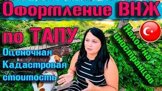 Оформление ВНЖ по ТАПУ. Налог на иностранца. Расходы при покупке недвижимости. Новые правила в 2023