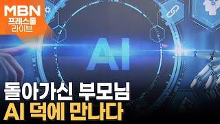 영화 한 편이 뚝딱…AI의 발전 어디까지? 프레스룸 LIVE