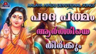 AARTHIYE THEERKUMആർത്തിയെ തീർക്കും  songs  Hindu Devotional songs