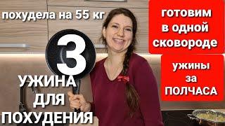 -55 КГ ИЗ САМЫХ ПРОСТЫХ ПРОДУКТОВ 3 НОВЫХ УЖИНА ДЛЯ ПОХУДЕНИЯ как похудеть мария мироневич