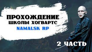 КВЕСТ ХОГВАРТС 2 ЧАСТЬ  NAMALSK RP