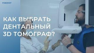 Как выбрать дентальный 3D томограф?