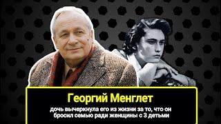 Дочь вычеркнула его из жизни за то что он бросил семью ради женщины с 3 детьми. Георгий Менглет