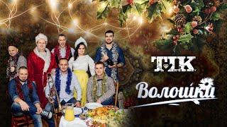 ТІК - Волошки Офіційне відео