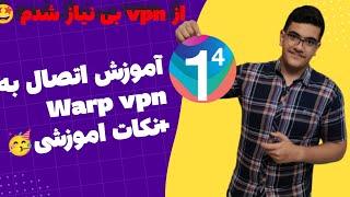 آموزش وصل شدن به Warp vpnبهترین DNS1.1.1.1cloudflare warp