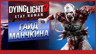 Dying Light 2 как быстро прокачаться гайд для манчкинов