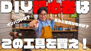 賃貸DIYer歴3年の僕が教える！まずはこれを買っとけば間違いない！