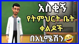 አስቂኝ አኒሜሽን ቀልድ የትምህርት ቤት ጉድ New Ethiopian Animation comedy