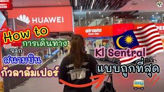 Malaysia Ep1 วิธีเดินทางออกจากสนามบินกัวลาลัมเปอร์ แบบถูกที่สุด#malaysia #kualalumpur #travel