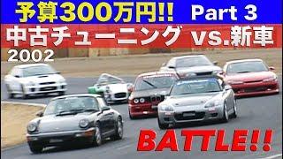 予算300万円 中古チューニング vs.新車 Part 3 BATTLE【Best MOTORing】2002