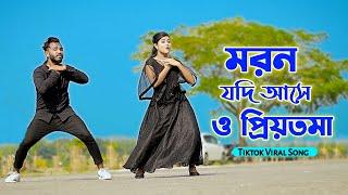 মরন যদি আসে ও প্রিয়তমা  Moron Jodi Ase O Priyotoma  Female Verson  Niloy Khan Sagor  Miraj Khan