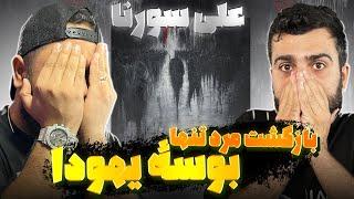 بوسه یهودا از علی سورنا راک خوند 