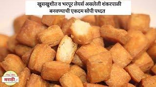 खुसखुशीत शंकरपाळी  Shankarpali Recipe  Shakkar Para  Dhiraj Kitchen मराठी