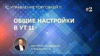 Урок 2. Общие настройки параметры предприятия в УТ 11