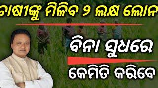 Farma loanଚାଷୀଙ୍କୁ ମିଳିବ ବିନା ସୁଧରେ ୨ ଲକ୍ଷ ଲୋନHow to online farma loankisan loan 2024best loan