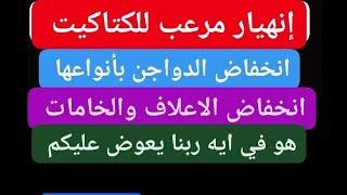 إنهيار مرعب للكتاكيت مع العلف والدواجن هو في ايه الأحد 1472024