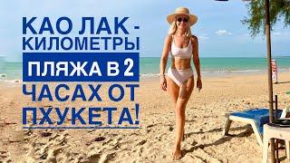 Као Лак пляжи. Спасение от многолюдного Пхукета White Sand Beach South beach Memories beach.