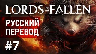 LORDS OF THE FALLEN Прохождение магом - Стрим #7  4K ПК