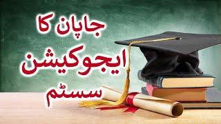 Japans Education System  Majid Bin Hussain  UrduHindi