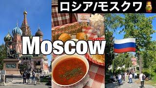 Sub【ロシア Vlog】2023年5月のロシア モスクワ  絶品ロシア料理