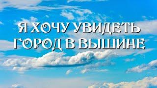 Я хочу увидеть город в вышине. Песня МСЦ ЕХБ 2022