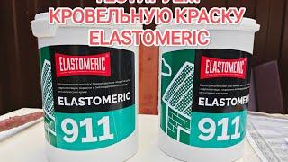 Краска резиновая  Elastomeric тест краски 