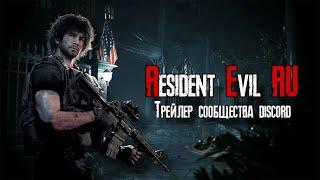 Resident Evil RU I Трейлер сообщества дискорд