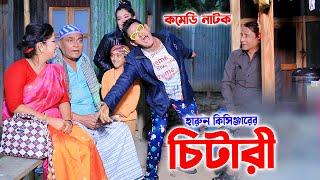 হারুন কিসিঞ্জারের চিটারী । হারুন কিসিঞ্জার নাটক । শামীম নাটক । New Comedy Natok  new natok