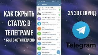 Телеграм был недавно  Как скрыть статус в сети и включить режим инкогнито невидимки в Telegram
