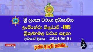 Engineering Officer - Sri Lanka Ports Authority ඉංජිනේරු නි්ලධාරි වරාය අධිකාරිය #govermentjob