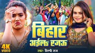#Video  बिहार अईलs रजऊ  #Shilpi Raj  Ft. Queen Shalinee  Bihar Aila Rajau  New Bhojpuri Song
