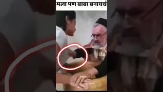 Dhongi baba viral video  #viral #shorts #youtubeshorts