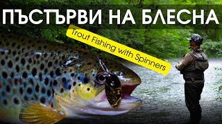 РИБОЛОВ на ПЪСТЪРВА с блесна - TROUT fishing with spinners