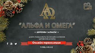 23.01.2022 в 1000 Онлайн служение ц. ЕХБ Альфа и Омега г. Алматы