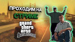 СТРИМ Проходим GTA San Andreas #9 Финал?