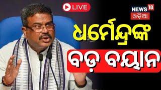 Dharmendra Pradhan News Live ଧର୍ମେନ୍ଦ୍ରଙ୍କ ବଡ଼ ବୟାନDharmendra Pradhan Exclusive InterviewOdia News