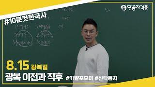 8.15 광복절 - 광복 이전과 직후  설민석의 10분컷 한국사