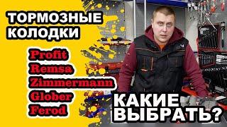 Тест колодок Profit Remsa Zimmermann Glober Ferodo. Распаковка. Какие тормозные колодки лучше?