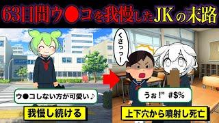 【実話】63日間もの間ウ●コを我慢し続けたJKの末路【ずんだもん＆ゆっくり解説】