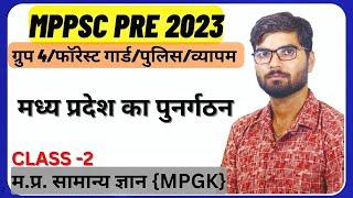 MPGK MPPSC PRE 2023  Madhya Pradesh ka punargathan IN HINDI #mpgk #MPPSCPRE2023 #police  #GROUP4