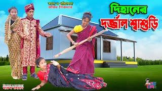 দিহানের দর্জ্জাল শ্বাশুড়ি  Dihaner Dojjal Sasuri  দিহানের নতুন নাটক  দিহান-পরী-স্নেহা  KS Toma