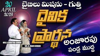 LIVE  20.04.2024  దైవిక ప్రార్ధన కార్యక్రమము బైబిలు మిషను- గుత్తి @biblemissiongootyofficial