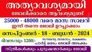 Job Vacancy Malayalam 2024  ഇന്നത്തെ ജോലി  Kerala Job Vacancy  Job Vacancy 2024  #keralajob #job