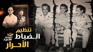 ثورة 23 يوليو 1952 - تنظيم الضباط الأحرار